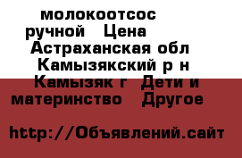 молокоотсос AVENT ручной › Цена ­ 1 000 - Астраханская обл., Камызякский р-н, Камызяк г. Дети и материнство » Другое   